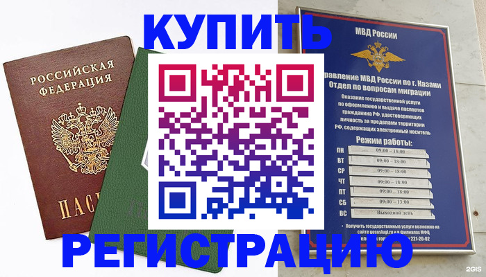 временная регистрация купить в Киселёвске